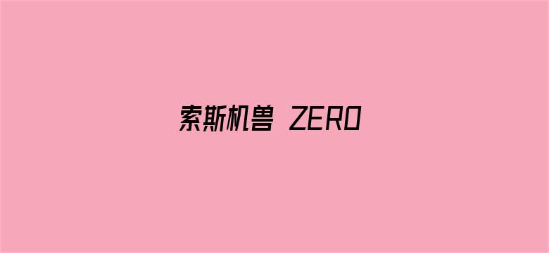 索斯机兽 ZERO